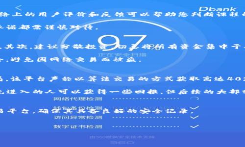   如何避免在听课过程中被虚拟币骗局欺骗 / 
 guanjianci 听课虚拟币, 骗局防范, 加密货币, 教育安全 /guanjianci 

引言
随着虚拟货币的不断普及，越来越多的人开始关注加密货币的投资和使用。然而，伴随着这一现象的，还有虚拟币诈骗的猖獗，这些骗局往往伪装成各种看似合法的投资机会，尤其是在网络课程和在线研讨会中更为常见。在这些平台上，一些不法分子通过讲述过于美好的投资前景、分享诱人的收益案例来吸引用户，从而实现欺诈。本文将详细探讨如何避免在听课过程中被骗，以及相关的防范技巧和注意事项。

第一部分：虚拟币诈骗的常见形式
在了解如何避免虚拟币诈骗之前，首先需要对这些骗局的常见形式有一个全面的认识。

1. 假投资平台：一些虚假的投资平台声称可以进行高收益的虚拟币交易，通常会提供虚假的数据和业绩，诱使投资者注入资金。

2. 虚假课程：一些在线课程往往通过提供看似专业的投资知识来吸引学员，但实际上其目标是推销某种虚假的投资方案或直接诈骗学费。

3. 社交媒体诈骗：从社交媒体获取投资建议已成为普遍现象，但许多不法分子会通过微信、微博等平台传播虚假项目，鼓励用户入金。

4. 冒充专家：不法分子可能伪装成金融专家或教育机构的代表，通过网络讲座来吸引受害者，推销虚假的投资机会。

第二部分：如何识别和避免被骗
了解虚拟币诈骗的常见形式后，我们需要学习如何识别和避免这些骗局。

1. 调查背景：在选择任何课程或投资机会之前，应仔细调查其背后团队的背景和信誉，包括查看他们的资质是否真实有效。

2. 不要轻易相信“快速致富”的承诺：如果某个课程或投资机会承诺您能够在短时间内利润丰厚，通常意味着它是一个骗局。谨慎对待任何看似“完美”的机会。

3. 检查信息来源：虚假的信息和不实的市场分析会让您误入歧途，因此在做出决策时，建议多方查证信息，参考专业机构的评价和意见。

4. 保持警觉数据库：在参与听课或投资之前，可以参考网络上的诈骗案例和受害者报告，保持警惕，以便发现潜在的风险。

5. 寻求专业意见：在做出最终决策前，可以咨询专业的金融顾问或受过认证的投资顾问，他们可以为您提供更为科学和合理的建议，帮助您回避风险。

第三部分：相关法律法规与维权方式
当您不幸成为虚拟币诈骗的受害者时，及时了解相关的法律法规和维权渠道是非常重要的。

1. 法律法规：许多国家和地区已经针对虚拟货币投资设立了法律法规，一旦遇到诈骗，可以依据相关法律来维权。例如，许多地区对金融诈骗有明确的惩罚措施，可以向当地执法机构报警。

2. 收集证据：如果遭遇诈骗，首先要收集相关证据，包括付款凭证、聊天记录、课程资料等，这些证据对后续维权至关重要。

3. 向专业机构求助：有许多专门处理金融诈骗的机构和组织，可以为受害者提供支持和咨询，帮助他们更好地维权。

4. 传播信息：及时向他人传播自己的经历，提醒更多人关注虚拟币的潜在风险，避免其他人再度受害。

5. 追讨损失：通过法律手段追讨损失是一条漫长的道路，但可通过专业的律师团队提供的帮助，增加赢得诉讼的几率。

第四部分：学习如何理性投资
在防范虚拟币诈骗的同时，理性投资也同样重要。只有科学合理的投资，才能最大限度地减少风险，获得正收益。

1. 学习基本知识：在决定投资虚拟币之前，建议您先系统学习相关知识，如市场动态、投资工具、交易策略等。这不仅能帮助您减少静态风险，也能提高您的投资决策能力。

2. 制定投资计划：理性投资应建立在明确的投资计划上，包括风险评估、收益预期和退出策略等，以保证您的投资决策更有条理性。

3. 分散投资：在虚拟币投资领域，分散投资可以有效降低风险。尽量不要将所有资金投入同一种加密货币，保持投资组合的多样性。

4. 了解市场动态：持续关注虚拟币市场的动态和变化，适时调整投资策略，是保持理性投资的基础。

5. 切忌情绪投资：避免因个人情绪而产生盲目投资的情况。在每次投资决策中都应理智分析，根据自己的投资计划做出决策。

第五部分：总结与反思
随着虚拟币的崛起，相关的市场机会和风险也逐渐增多，如何保护自己成为每一位投资者需要认真思考的问题。在参与任何在线课程、投资机会时，始终要保持清醒的头脑，谨防诈骗，保持理性。希望通过本文的介绍，能够帮助更多的读者在迈向虚拟货币投资的道路上，避免不必要的损失，收获真正的收益。

常见问题解答

问题一：如果我在网络课程中被骗了，我该怎么办？
首先，您应该保持冷静，收集所有相关证据，包括听课记录、电子邮件、聊天记录等，然后尽快向相关平台报告。如果课程是在某个学习平台上进行的，您还可以向平台的客服人员寻求帮助，看看是否能够采取相应的措施保护您的权益。

其次，如果您确认自己确实遭遇了诈骗，应尽快报警，向警方提供所收集的证据，以便展开后续调查。与此同时，您还可以考虑联系法律专业人士，探索通过法律途径追讨损失的可能性。同时，要学会反思，回顾课程内容及自己在其中的决策过程，以减少未来再次受骗的风险。

问题二：如何识别虚假课程的真实性？
识别虚假课程的真实性技巧有很多，首先要关注课程的提供者，如果提供者缺乏相关行业资质或者背景，建议三思而后行。其次，查看课程评价，务必选择有良好口碑和反馈的课程。网络上的用户评价和反馈可以帮助您判断课程的真实水平。

再次，参与免费试听或试听课程来评估内容质量也非常有效。在体验过程中注意授课内容是否专业、授课方式是否吸引人。最后，务必对承诺的结果保持怀疑态度，任何“轻松致富”的承诺都需谨慎对待。

问题三：虚拟币投资有哪些技巧？
虚拟币投资技巧包括但不限于以下几点。首先，要有清晰的目标和策略，制定合理的投资计划，确保每次投资都根据市场行情和自身情况进行。此外，建议避免追涨杀跌，保持理性交易。其次，建议分散投资，切忌将所有资金集中于单一币种，以降低风险。

第三，做好风险控制，设定止损点，确保即使市场出现不利波动，也能将损失降到最低。第四，保持学习，不断跟踪市场动态，及时根据变化调整策略。最后，注意安全，确保资金和信息安全，避免因网络交易而被盗。

问题四：国外的虚拟币诈骗案例有哪些？
许多国家都遭受到了虚拟币诈骗的影响，尤其是在近几年的快速发展中，一些著名的案例引发了公众的广泛关注。例如，有一个著名的案例是2017年发生在美国的“BitConnect”骗局，该平台声称以算法交易的方式获取高达40%利息，却非法募集投资者4亿美元。最终因无法维持长久的收益回报而暴雷，众多投资者遭受严重损失。

还有一个例子是加拿大全国范围内的“Ponzi骗局”，多个投资者被引诱投入资金，以期获得高回报。此类骗局通常以引导投资者将资金投入虚假账户等方式进行，经过一段时间后，首先进入的人可以获得一些回报，但后续的大部分投资者则面临血本无归的风险。

问题五：如何保护自己的数字资产安全？
保护数字资产安全至关重要，首先应选择安全保护措施，使用双重认证功能，确保账户安全。尽量避免使用公共Wi-Fi进行交易，确保网络连接的安全性。此外，选择受信任的钱包和交易平台，确保其具备良好的安全记录。

同时，定期对账户进行检查，及时发现异常活动，并逐步更新和学习新的安全知识。此外，对私钥等敏感信息要妥善保管，切勿轻易分享，保护好自己的数字资产。

通过以上步骤，您可以更有效地保护自己的虚拟币投资，避免因安全问题而造成不必要的损失。