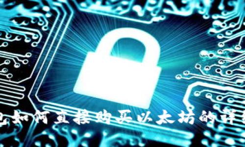 TP钱包如何直接购买以太坊的详细指南