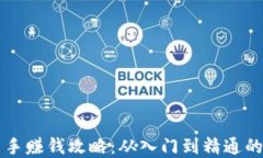 虚拟币新手赚钱攻略：从入门到精通的全面指南