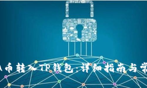 如何将LUNA币转入TP钱包：详细指南与常见问题解答