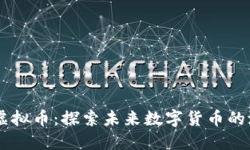 Conmeet虚拟币：探索未来数字货币的潜力与应用