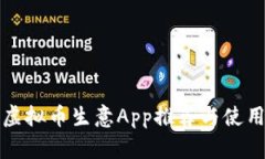 最佳虚拟币生意App推荐与使用指南