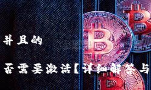 思考一个并且的

TP钱包是否需要激活？详细解答与使用指南