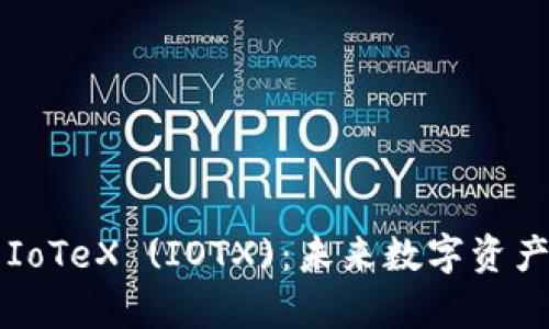 深度解析IoTeX (IOTX)：未来数字资产的驱动力