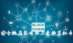 如何安全地在新电脑上更换虚拟币钱包