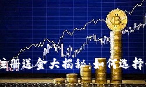 : 虚拟币交易所注册送金大揭秘：如何选择最适合你的平台？