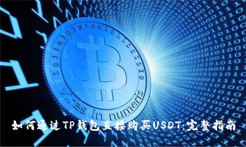 如何通过TP钱包直接购买USDT：完整指南
