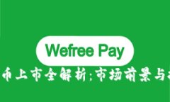 VOC虚拟币上市全解析：市场前景与投资策略