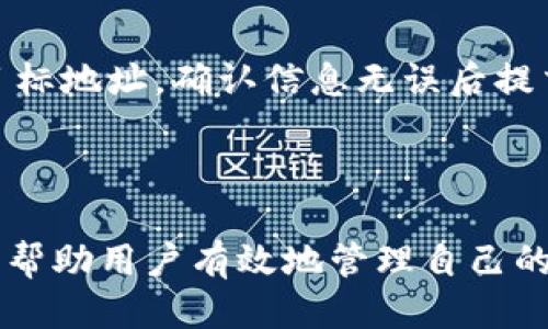 如何将TP钱包中的币转移到火币交易所

TP钱包, 火币, 币转移, 数字资产/guanjianci

### 引言

随着数字货币的普及，越来越多的人开始使用加密货币进行投资和交易。TP钱包作为一种流行的数字资产钱包，支持多种虚拟货币的存储与交易。而火币作为全球知名的数字资产交易平台，为用户提供了丰富的交易选择。在这种背景下，很多用户会问：“我如何将TP钱包里的币转到火币交易所？”本文将详细介绍这一过程，包括转移前的准备工作、具体的转移步骤以及可能涉及的费用和注意事项。

### 一、了解TP钱包与火币交易所

TP钱包是一款支持众多主流数字货币的移动端钱包，用户可以在其中安全地存储、管理和交易自己的数字资产。TP钱包不仅支持币种的存储功能，还有内置的去中心化交易功能，用户可以在钱包内直接进行交易。

火币交易所则是一个综合性的数字货币交易平台，用户可以在这里进行现货交易、合约交易等多种交易形式，拥有较高的流动性和丰富的币种选择。为了增强资产的流动性，用户有时需要将存放在钱包中的数字货币转移到火币交易所进行出售或其他投资。

### 二、转移前的准备工作

在进行数字货币的转移之前，有一些准备工作需要做好：

#### 1. 确认币种

首先，用户需要确认TP钱包和火币交易所都支持的币种。不同的交易所支持不同的数字货币，因此在进行操作之前，确保你要转移的币种在火币上是可以交易的至关重要。

#### 2. 获取火币钱包地址

接下来，用户需要登录火币账户，在“资产管理”中找到所需币种的充值页面，获取对应的充值地址。每种币种在火币交易所都有唯一的充值地址，用户需要仔细确认，确保地址的准确性，以避免资产损失。

#### 3. 检查网络手续费

转移数字货币通常需要支付一定的网络手续费，特别是在高峰期，手续费可能会有所波动。建议用户在转账前查看当前的网络费用，合理安排转账时间，以降低交易成本。

### 三、具体转移步骤

以下是将TP钱包中的币转移到火币的具体步骤：

#### 1. 打开TP钱包

首先，打开TP钱包应用，输入密码或通过指纹验证登录。有些用户可能需要更新钱包应用以确保所有功能正常运作。

#### 2. 选择要转移的币种

在TP钱包主界面，找到你想要转移的币种，点击进入该币种的管理界面。这里，你可以查看该币种的余额以及交易记录。

#### 3. 点击“转账”功能

在币种管理页面，通常会有一个“转账”或“发送”的选项，点击进入。这将引导你进入转账界面，用户需要输入转账的金额和接收地址。

#### 4. 输入火币充值地址

在转账界面，仔细输入之前从火币获取的充值地址。为了避免错误输入，建议使用复制和粘贴功能，而不是手动输入地址。此外，确认转账金额，确保余额足够支付转账费用。

#### 5. 确认转账信息

在输入完地址和金额后，TP钱包通常会显示一次摘要信息，包含接收地址、转账金额和手续费等信息。仔细核对无误后，确认转账。

#### 6. 输入交易密码

为了安全起见，TP钱包会要求输入交易密码或通过生物识别方式进行验证。输入正确后，完成转账。

#### 7. 查看交易状态

转账提交后，用户可以在TP钱包的交易记录中查看该笔转账的状态。如果显示“已完成”，你可以去火币交易所查看到账情况。有时，转账可能会因为网络拥堵而延迟，请耐心等待。

### 四、转移后的注意事项

1. **核对到账情况**

在TP钱包完成转账后，用户需要在火币交易所确认资金是否到账。可以在火币的资产管理页查看该币种的余额。如未到账，用户可以查阅TP钱包的交易记录，获取交易哈希（Transaction Hash），并在区块链浏览器上进行查询。

2. **记录交易记录**

为便于日后查询，建议用户记录转账过程中生成的所有交易记录和哈希信息。这对于后期的资产管理、税务申报等都是非常有帮助的。

3. **保护私钥与密码**

在进行数字资产交易时，一定要保护好自己的私钥和密码。TP钱包和火币的安全性都与用户的个人操作密切相关，避免将私钥外泄，更不要在不安全的环境下输入密码。

### 相关问题探讨

#### 问题一：TP钱包支持哪些币种转移到火币？

TP钱包支持多种数字货币，如以太坊（ETH）、比特币（BTC）、瑞波币（XRP）等，具体支持的币种会因版本更新而变化。因此，在进行币种转移之前，用户可以在TP钱包的官方或社群中查找最新的支持币种列表，以确保所选币种可以成功转移到火币。

#### 问题二：转账过程中如何避免网络手续费过高？

网络手续费是区块链网络上的矿工服务费用，通常而言，在网络拥堵时，手续费会显著提高。用户可以在一些管理工具中找到当前的手续费情况，并在非高峰时段进行转账，比如在周末或夜间。这需要一些市场观察能力，用户可以通过一些专门波动信息的网站来获取实时的手续费情况。

#### 问题三：如果转账后币未到账应该怎么办？

在个别情况下，转账完毕后用户发现币未到账，可能是由于网络延迟或地址输入错误。首先，用户应当在TP钱包中检查交易状态，并获取交易哈希。随后，利用这个哈希在区块链浏览器中进行追踪，确认交易是否已被网络处理。如果交易属于成功状态但未在火币显示，用户应联系火币的客服进行进一步调查，提供交易哈希和相关信息以便他们快速解决问题。

#### 问题四：如何提高TP钱包的安全性？

TP钱包的安全性相对较高，但用户自身的使用习惯会直接影响钱包的安全。用户应该定期更换密码，开启双重认证，尽量避免在公共网络环境中进行操作，并定期备份助记词和私钥。此外，定期更新钱包软件，可以迅速修复潜在的安全漏洞。

#### 问题五：火币交易所的充值和提现流程是怎样的？

火币交易所的充值流程与大多数交易所类似，用户需要在账户中选择“资产管理”，然后选择充值币种，并获取充币地址。提现流程也相似，用户需要进入“提现”选项，填写提现金额以及目标地址，确认信息无误后提交请求，火币会处理该请求并转账至用户的外部钱包地址。在提现过程中，用户需注意手续费和每日提现额度，确保符合要求。

### 结论

将TP钱包中的币转移到火币交易所是一个相对简便的过程，但用户在实际操作中需要确保多个细节，以避免资产损失。本文详细介绍了转移的准备工作、具体步骤以及可能遇到的问题，帮助用户有效地管理自己的数字资产。通过了解这些信息，用户可以更加安心地进行币种交易和管理，确保安全和效率。