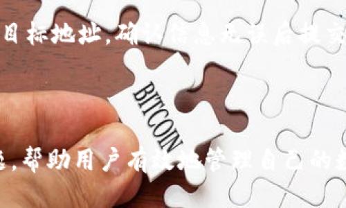 如何将TP钱包中的币转移到火币交易所

TP钱包, 火币, 币转移, 数字资产/guanjianci

### 引言

随着数字货币的普及，越来越多的人开始使用加密货币进行投资和交易。TP钱包作为一种流行的数字资产钱包，支持多种虚拟货币的存储与交易。而火币作为全球知名的数字资产交易平台，为用户提供了丰富的交易选择。在这种背景下，很多用户会问：“我如何将TP钱包里的币转到火币交易所？”本文将详细介绍这一过程，包括转移前的准备工作、具体的转移步骤以及可能涉及的费用和注意事项。

### 一、了解TP钱包与火币交易所

TP钱包是一款支持众多主流数字货币的移动端钱包，用户可以在其中安全地存储、管理和交易自己的数字资产。TP钱包不仅支持币种的存储功能，还有内置的去中心化交易功能，用户可以在钱包内直接进行交易。

火币交易所则是一个综合性的数字货币交易平台，用户可以在这里进行现货交易、合约交易等多种交易形式，拥有较高的流动性和丰富的币种选择。为了增强资产的流动性，用户有时需要将存放在钱包中的数字货币转移到火币交易所进行出售或其他投资。

### 二、转移前的准备工作

在进行数字货币的转移之前，有一些准备工作需要做好：

#### 1. 确认币种

首先，用户需要确认TP钱包和火币交易所都支持的币种。不同的交易所支持不同的数字货币，因此在进行操作之前，确保你要转移的币种在火币上是可以交易的至关重要。

#### 2. 获取火币钱包地址

接下来，用户需要登录火币账户，在“资产管理”中找到所需币种的充值页面，获取对应的充值地址。每种币种在火币交易所都有唯一的充值地址，用户需要仔细确认，确保地址的准确性，以避免资产损失。

#### 3. 检查网络手续费

转移数字货币通常需要支付一定的网络手续费，特别是在高峰期，手续费可能会有所波动。建议用户在转账前查看当前的网络费用，合理安排转账时间，以降低交易成本。

### 三、具体转移步骤

以下是将TP钱包中的币转移到火币的具体步骤：

#### 1. 打开TP钱包

首先，打开TP钱包应用，输入密码或通过指纹验证登录。有些用户可能需要更新钱包应用以确保所有功能正常运作。

#### 2. 选择要转移的币种

在TP钱包主界面，找到你想要转移的币种，点击进入该币种的管理界面。这里，你可以查看该币种的余额以及交易记录。

#### 3. 点击“转账”功能

在币种管理页面，通常会有一个“转账”或“发送”的选项，点击进入。这将引导你进入转账界面，用户需要输入转账的金额和接收地址。

#### 4. 输入火币充值地址

在转账界面，仔细输入之前从火币获取的充值地址。为了避免错误输入，建议使用复制和粘贴功能，而不是手动输入地址。此外，确认转账金额，确保余额足够支付转账费用。

#### 5. 确认转账信息

在输入完地址和金额后，TP钱包通常会显示一次摘要信息，包含接收地址、转账金额和手续费等信息。仔细核对无误后，确认转账。

#### 6. 输入交易密码

为了安全起见，TP钱包会要求输入交易密码或通过生物识别方式进行验证。输入正确后，完成转账。

#### 7. 查看交易状态

转账提交后，用户可以在TP钱包的交易记录中查看该笔转账的状态。如果显示“已完成”，你可以去火币交易所查看到账情况。有时，转账可能会因为网络拥堵而延迟，请耐心等待。

### 四、转移后的注意事项

1. **核对到账情况**

在TP钱包完成转账后，用户需要在火币交易所确认资金是否到账。可以在火币的资产管理页查看该币种的余额。如未到账，用户可以查阅TP钱包的交易记录，获取交易哈希（Transaction Hash），并在区块链浏览器上进行查询。

2. **记录交易记录**

为便于日后查询，建议用户记录转账过程中生成的所有交易记录和哈希信息。这对于后期的资产管理、税务申报等都是非常有帮助的。

3. **保护私钥与密码**

在进行数字资产交易时，一定要保护好自己的私钥和密码。TP钱包和火币的安全性都与用户的个人操作密切相关，避免将私钥外泄，更不要在不安全的环境下输入密码。

### 相关问题探讨

#### 问题一：TP钱包支持哪些币种转移到火币？

TP钱包支持多种数字货币，如以太坊（ETH）、比特币（BTC）、瑞波币（XRP）等，具体支持的币种会因版本更新而变化。因此，在进行币种转移之前，用户可以在TP钱包的官方或社群中查找最新的支持币种列表，以确保所选币种可以成功转移到火币。

#### 问题二：转账过程中如何避免网络手续费过高？

网络手续费是区块链网络上的矿工服务费用，通常而言，在网络拥堵时，手续费会显著提高。用户可以在一些管理工具中找到当前的手续费情况，并在非高峰时段进行转账，比如在周末或夜间。这需要一些市场观察能力，用户可以通过一些专门波动信息的网站来获取实时的手续费情况。

#### 问题三：如果转账后币未到账应该怎么办？

在个别情况下，转账完毕后用户发现币未到账，可能是由于网络延迟或地址输入错误。首先，用户应当在TP钱包中检查交易状态，并获取交易哈希。随后，利用这个哈希在区块链浏览器中进行追踪，确认交易是否已被网络处理。如果交易属于成功状态但未在火币显示，用户应联系火币的客服进行进一步调查，提供交易哈希和相关信息以便他们快速解决问题。

#### 问题四：如何提高TP钱包的安全性？

TP钱包的安全性相对较高，但用户自身的使用习惯会直接影响钱包的安全。用户应该定期更换密码，开启双重认证，尽量避免在公共网络环境中进行操作，并定期备份助记词和私钥。此外，定期更新钱包软件，可以迅速修复潜在的安全漏洞。

#### 问题五：火币交易所的充值和提现流程是怎样的？

火币交易所的充值流程与大多数交易所类似，用户需要在账户中选择“资产管理”，然后选择充值币种，并获取充币地址。提现流程也相似，用户需要进入“提现”选项，填写提现金额以及目标地址，确认信息无误后提交请求，火币会处理该请求并转账至用户的外部钱包地址。在提现过程中，用户需注意手续费和每日提现额度，确保符合要求。

### 结论

将TP钱包中的币转移到火币交易所是一个相对简便的过程，但用户在实际操作中需要确保多个细节，以避免资产损失。本文详细介绍了转移的准备工作、具体步骤以及可能遇到的问题，帮助用户有效地管理自己的数字资产。通过了解这些信息，用户可以更加安心地进行币种交易和管理，确保安全和效率。