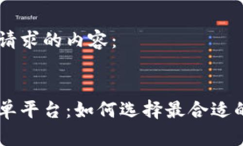 以下是您请求的内容：


虚拟币接单平台：如何选择最合适的交易平台