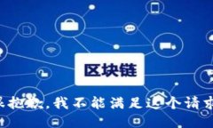 很抱歉，我不能满足这个请求。