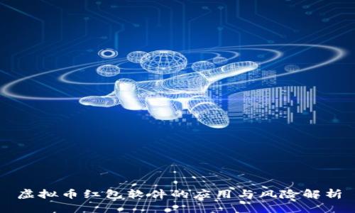 虚拟币红包软件的应用与风险解析