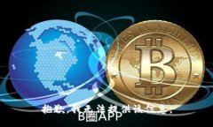 抱歉，我无法提供该信息。