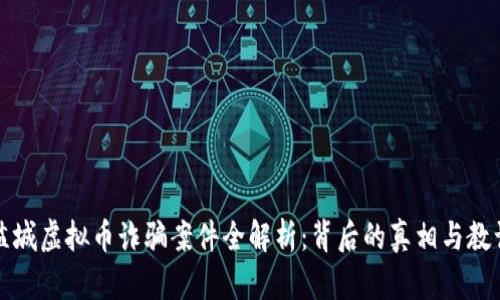 盐城虚拟币诈骗案件全解析：背后的真相与教训