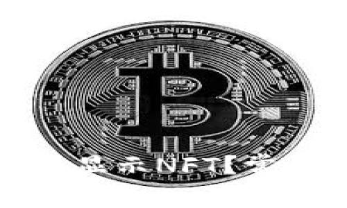 TP钱包首页为何不显示NFT？常见原因及解决方案