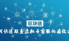 如何快速联系虚拟币客服的有效方法