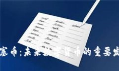 虚拟山塞币：未来数字货币的重要发展趋势