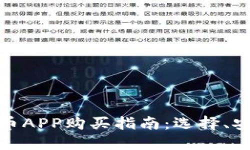 最全面的虚拟币APP购买指南：选择、安全与投资策略