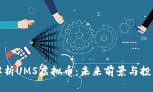 全面解析UMS虚拟币：未来前景与投资指南