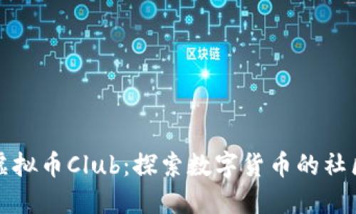 : 深入了解虚拟币Club：探索数字货币的社区和交易平台