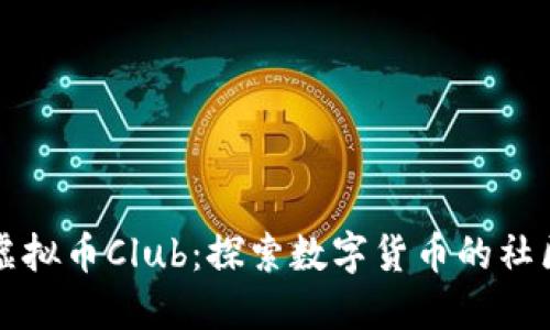 : 深入了解虚拟币Club：探索数字货币的社区和交易平台