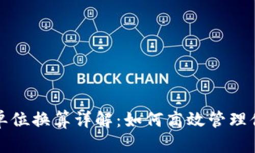 TP钱包能量单位换算详解：如何高效管理你的数字资产