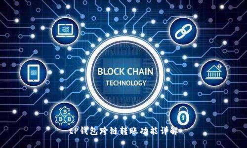 tP钱包跨链转账功能详解