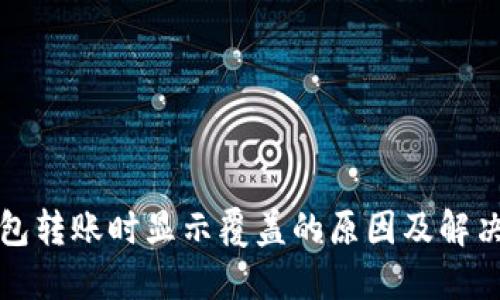 TP钱包转账时显示覆盖的原因及解决方案