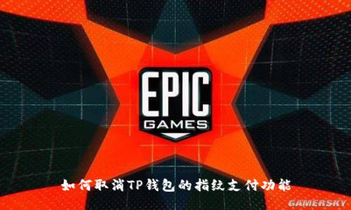 如何取消TP钱包的指纹支付功能