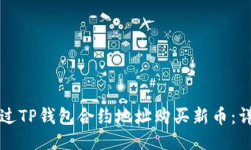 如何通过TP钱包合约地址购买新币：详细指南