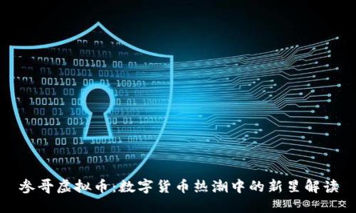 参哥虚拟币：数字货币热潮中的新星解读