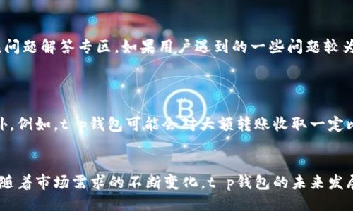 与关键词

 enthousiaste /t p钱包使用评测：一款值得下载的数字钱包吗？ /
数字钱包, t p钱包, 钱包评测, 移动支付 /guanjianci

内容介绍

在数字化时代的背景下，数字钱包已经成为越来越多消费者日常生活中不可或缺的一部分。随着科技的进步和支付方式的多样化，消费者在选择数字钱包时，往往会面临众多选择。t p钱包作为一个新兴的数字钱包应用，其功能与特点吸引了不少用户的关注。在本文中，我们将对t p钱包进行全面的评测，探讨它是否真的好用，以及哪些人群更适合使用这款钱包。

t p钱包的基本介绍
t p钱包是一款支持多种支付功能的数字钱包应用，用户可以通过它进行在线购物、账单支付、转账、收款等多种金融交易。该钱包还支持多种支付方式，包括信用卡、借记卡和第三方支付平台等。t p钱包特别强调易用性和安全性，以满足用户在日常生活中的各种需求。

t p钱包的主要功能
t p钱包提供了一系列实用的功能，主要包括以下几个方面：
ul
    listrong在线购物：/strong用户可以使用t p钱包在各种电商平台上购物，享受便捷的在线支付体验。/li
    listrong账单支付：/strong支持水电费、电话费、宽带费等各类生活账单的在线支付，方便快捷。/li
    listrong转账与收款：/strong用户可以在钱包之间自由转账，支持好友间的收款功能，方便朋友间的支付。/li
    listrong银行卡管理：/strong可方便地绑定和管理多张银行卡，并能实时监控账户余额和交易记录。/li
    listrong安全性：/strong该钱包采用了多重安全措施，包括数据加密以及指纹识别等功能，保证用户的资金安全。/li
/ul

t p钱包的优缺点
在使用t p钱包时，用户可能会发现它具有一些优点和缺点：
strong优点：/strong
ul
    listrong界面友好：/strongt p钱包的界面设计简洁直观，用户可以方便地找到自己需要的功能。/li
    listrong功能全面：/strong支持多种支付方式与功能，能够满足多元化的支付需求。/li
    listrong安全措施：/strong提供多重技术手段以保护用户信息和资金安全。/li
/ul
strong缺点：/strong
ul
    listrong普及度较低：/strong相较于其他知名数字钱包，t p钱包的市场占有率较低，可能不被所有商家接受。/li
    listrong更新频率：/strong应用更新可能不够频繁，导致用户体验不够流畅。/li
/ul

用户体验与反馈
在各大应用商店中，用户对t p钱包的评价不尽相同。大部分用户表示，t p钱包操作便捷，支付过程顺利，不少人称其为“生活小助手”。但也有一些用户反馈，某些商家尚未支持t p钱包支付，导致购物时不便。

t p钱包适合哪些人群
根据t p钱包的功能特点，我们可以判断它适合于哪些用户：
ul
    listrong年轻用户：/strong由于年轻用户更倾向于使用移动支付，t p钱包的便捷性和时尚感能够吸引他们。/li
    listrong新手用户：/strongt p钱包的友好界面和易上手的操作流程，非常适合不熟悉数字钱包的用户使用。/li
    listrong频繁在线购物的用户：/strong如果你是个经常在线购物的人，t p钱包能够为你提供极大的便利。/li
/ul

使用t p钱包的安全性如何
在使用任何数字钱包时，安全性都是用户最为关心的问题之一。t p钱包采取了多种技术手段来确保用户信息和资金的安全。在 t p钱包中，用户的个人信息经过加密处理，交易也通过安全的途径进行。此外，t p钱包支持指纹识别和面部识别等生物特征认证，进一步提升了账户的安全性。

如何注册与使用t p钱包
注册t p钱包的过程相对简单，用户只需下载钱包应用，填写基本信息，包括手机号码和邮箱，并进行身份验证，便可成功注册。注册后，用户就可以绑定银行卡，进行充值和支付。实际操作过程中，用户可以通过简单的指引逐步完成各项设置，整个过程不会超过十分钟。

t p钱包的未来发展
随着支付技术的不断创新和市场需求的变化，t p钱包作为新兴数字钱包，其发展前景备受瞩目。未来，t p钱包可能会通过技术创新，持续完善自身的功能，例如拓展国际支付、提供更丰富的金融服务等。同时，提升用户体验，建立更为完善的用户反馈机制也是其未来发展的方向之一。

常见问题

1. t p钱包安全吗？
在当今数字经济时代，安全性是用户选择数字钱包的关键因素之一。t p钱包为了保护用户的资金和个人信息，采用了多种安全技术。它使用数据加密技术确保用户交易信息不可被窃取，同时也引入了生物识别技术，如指纹识别和面部识别，来确保只有授权用户才能访问其账户。 t p钱包还设有风险监控系统，能够实时监测异常交易，及时进行安全提醒。
另外，t p钱包会定期进行安全审计与评估，持续安全策略。用户在使用过程中，如能保持良好的安全习惯，例如不随意分享个人信息、不在公共WiFi下进行金融交易等，加之t p钱包本身的安全防护，将进一步提升资金的安全性。

2. t p钱包适合哪类用户使用？
t p钱包凭借其友好的界面和优秀的功能，适合多种类型的用户。首先，年轻用户群体尤为适合，因为他们更倾向于移动支付、追求便捷的生活方式，其次是常常进行在线购物的人群，这种用户可以享受到快速、简便的支付体验。此外，首次接触数字钱包的新手用户也会感到 t p钱包易于上手、操作简便，是提升其支付便利性的良好选择。整体来看，t p钱包的设计与功能，努力体现出普适性，以适应不同人群的需求。

3. t p钱包与其他数字钱包相比有什么优势？
与市面上的其他数字钱包相比，t p钱包有其独特的优势。首先，从用户体验上看，t p钱包始终将产品的可用性和易用性放在首位，用户可以轻松上手。此外，它的大部分功能都设计得相对全面，不仅支持常用的在线支付，还具备转账、账单支付等多种实用功能，为用户提供多元化的服务。其次，在安全性方面，t p钱包采取多重安全措施，手机端支持指纹和脸部识别，降低密码泄露风险。最后，从视觉设计上，t p钱包保持了简洁而现代的风格，增强了用户体验。

4. 如何解决使用过程中遇到的问题？
在使用t p钱包的过程中，用户可能会遇到各类问题，如应用崩溃、支付失败或账号被锁等。针对这些问题，t p钱包提供了多种解决渠道，用户可以通过官方客服系统进行反馈，及时获得支持。官方还设有常见问题解答专区，如果用户遇到的一些问题较为普遍，可以在此查找解决方案。同时，t p钱包也鼓励用户进行意见反馈，正面影响产品的不断与升级。
在问题的处理过程中，用户应保留相关信息与截图，向客服提供更多资料，以加速问题的解决。各类社交媒体平台上，t p钱包的社区讨论也是用户寻求帮助的好途径，可能可以通过他人的经验找到答案。

5. t p钱包的收费政策如何？
不同于一些数字钱包在交易或提现过程中收取高额手续费，t p钱包的收费政策相对透明且实惠。一般情况，用户在进行线上购物或使用支付功能时，费用甚少或是免费的，除了一些特殊的转账和交易行为外。例如，t p钱包可能会对大额转账收取一定比例的手续费。因此，在使用前，用户可仔细查看费用说明，避免不必要的支出。确保对 t p钱包的收费政策有清晰的了解，可以帮助用户更经济的使用这款钱包。

总结
总的来讲，t p钱包凭借其丰富的功能、优良的用户体验以及良好的安全性，正在成为越来越多用户的日常支付工具。它为年轻人和频繁在线购物者带来了极大的便利，而其对安全性的重视更是让用户安心。随着市场需求的不断变化，t p钱包的未来发展潜力巨大，值得关注。