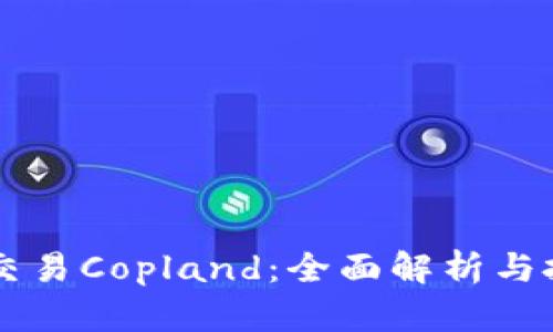 虚拟币交易Copland：全面解析与投资指南