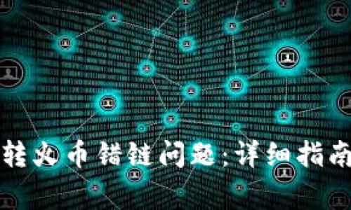 如何解决TP钱包转火币错链问题：详细指南与常见问题解答