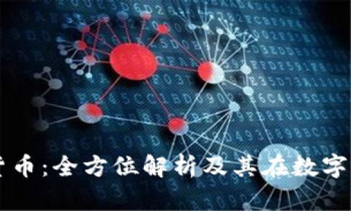 石头币虚拟货币：全方位解析及其在数字经济中的应用
