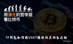 TP钱包如何将USDT转移到其他生态链