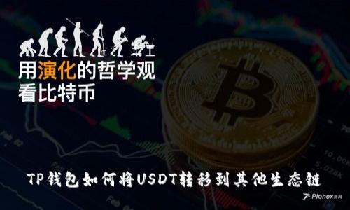 TP钱包如何将USDT转移到其他生态链