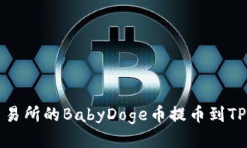 如何将抹茶交易所的BabyDoge币提币到TP钱包详细指南