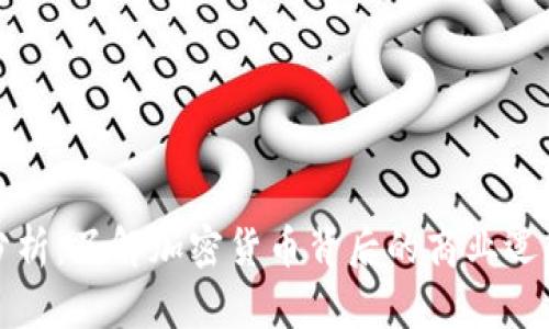 虚拟币模式分析：了解加密货币背后的商业逻辑与发展趋势