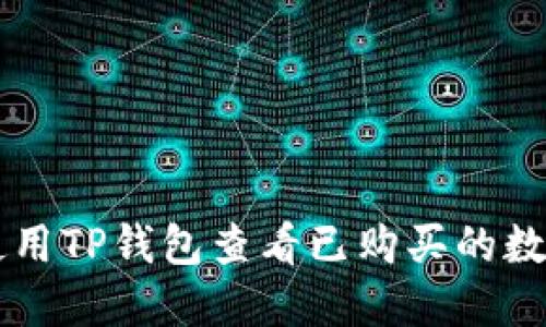 如何使用TP钱包查看已购买的数字货币
