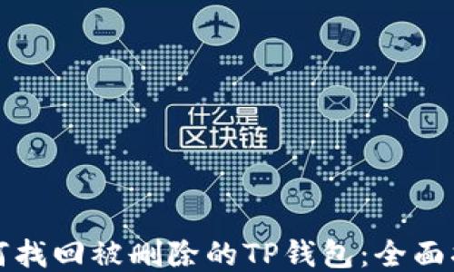 
如何找回被删除的TP钱包：全面指南