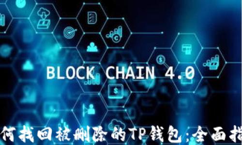 
如何找回被删除的TP钱包：全面指南