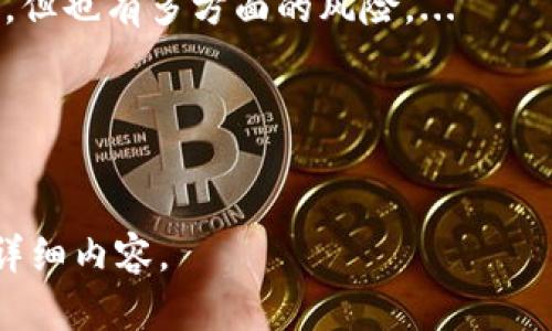 由于需要详细介绍，需要较长的内容，这里只提供和关键词示例。如需要完整内容，请自行扩展。

  TRC虚拟币：了解它的定义、优势及未来趋势 / 

 guanjianci TRC, 虚拟币, 区块链, 投资 /guanjianci 

一、TRC虚拟币的定义
TRC虚拟币是基于TRON区块链技术推出的一种数字货币，旨在为去中心化应用（DApps）提供价值传递和激励机制。TRC主要指代TRON网络中所使用的代币标准，包括TRC10和TRC20等。

二、TRC虚拟币的主要优势
TRC虚拟币的优势涉及多个方面，包括低交易费用、快速交易确认、去中心化的特性等。这些优势使得TRC在数字货币领域中占有一席之地。

三、TRC的未来趋势
随着区块链技术的发展，TRC虚拟币的应用场景会不断扩展，可能会涉及金融、游戏、物流等多个领域。与此同时，市场对TRC的认知和接受度也在逐步提高，为其未来发展奠定基础。

四、TRC虚拟币的投资风险
尽管TRC虚拟币具有一定的投资潜力，但投资者仍需注意其市场波动性及潜在的风险，包括技术风险、政策风险、市场心理等多个因素。

五、TRC如何参与生态系统
参与TRC生态系统的方式多种多样，用户可以选择通过交易所购买、参与矿池、开发DApps等多种方式来融入这一蓬勃发展的数字资产生态。

常见问题
h41. TRC虚拟币的技术基础是什么？/h4
TRC虚拟币的技术基础是TRON区块链，它采用了DPoS共识机制，以确保网络的高效性和去中心化。...

h42. 如何购买TRC虚拟币？/h4
购买TRC虚拟币的方法相对简单，用户可以通过多种交易所进行购买，通常需要注册账户并进行身份验证。...

h43. TRC与其他虚拟币有何区别？/h4
TRC与其他虚拟币如比特币和以太坊有一些根本性的区别，包括其交易速度、费用及应用场景等方面。...

h44. TRC的市场前景如何？/h4
目前，随着更多应用的推出和参与者的增加，TRC在市场中的前景被普遍看好，但也有多方面的风险。...

h45. 持有TRC币有什么福利或权益？/h4
持有TRC币的用户可以享受到诸如参与投票、获得空投等多种权益。...

以上是TRC虚拟币的相关信息和问题引导，您可以根据这些框架进一步扩展详细内容。