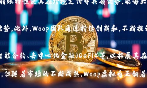 Woop虚拟币：投资价值、市场分析与未来前景
Woop虚拟币, 数字货币, 投资价值, 市场分析/guanjianci

一、Woop虚拟币的简介
Woop虚拟币是一种基于区块链技术的数字货币，旨在为用户提供安全、快速和便捷的交易体验。近年来，虚拟币的崛起吸引了全球投资者的关注，而Woop虚拟币凭借其独特的技术架构和市场定位，在众多数字货币中脱颖而出。本文将详细分析Woop虚拟币的投资价值、市场表现及未来发展潜力。

二、Woop虚拟币的技术架构
Woop虚拟币基于先进的区块链技术，采用去中心化的网络节点结构，使得每一笔交易都能得到安全验证。区块链的特性保证了数据不可篡改和透明，用户交易记录一旦写入链上，便无法删除。这一特性为Woop虚拟币的可信度打下了坚实的基础。

三、Woop虚拟币的投资价值
在考虑投资任何虚拟币时，了解其潜在的投资价值是至关重要的。Woop虚拟币的价值主要体现在以下几个方面：
ul
    listrong技术创新：/strongWoop虚拟币不断进行技术更新和迭代，提升交易速度和安全性。/li
    listrong市场需求：/strong随着数字货币的普及，Woop虚拟币逐渐被更多商家和用户接受。/li
    listrong团队背景：/strongWoop虚拟币的开发团队成员在区块链行业具有丰富的经验和成功案例。/li
/ul

四、Woop虚拟币的市场表现
自发行以来，Woop虚拟币在市场上表现不俗。其价格在不同阶段经历了波动，但整体趋势向上。通过对市场数据的分析，我们可以看到影响Woop虚拟币价格波动的几个主要因素：
ul
    listrong市场情绪：/strong投资者的心理预期和情绪变化会直接影响Woop的价格表现。/li
    listrong技术进步：/strong每当Woop发布新技术或更新，市场的反应往往是积极的，推动价格上涨。/li
    listrong宏观经济环境：/strong区域经济政策、全球金融市场的波动等也会影响其市场表现。/li
/ul

五、Woop虚拟币的未来前景
展望未来，Woop虚拟币的发展潜力巨大。随着数字经济的不断发展，越来越多的行业将与区块链技术结合。Woop虚拟币有望在未来实现更广泛的应用，不仅限于支付工具，还能够在供应链管理、金融服务等领域发挥作用。

相关问题讨论

问题一：Woop虚拟币是否安全？
安全性是投资数字货币时最重要的考虑因素之一。Woop虚拟币采用了多重加密技术和分布式账本技术，确保交易过程中的数据不会被篡改。此外，Woop团队还定期进行安全审计，修补任何可能的安全漏洞。尽管如此，用户在存储资产时仍需使用安全的钱包，并采取必要的安全措施，比如启用双重认证，防止账户被盗。对于投资者来说，了解安全风险并选择适合的存储方式是十分必要的。

问题二：如何购买Woop虚拟币？
购买Woop虚拟币的方式有多种，主要包括在交易所直接购买和通过其他用户的转账。在决定购买渠道时，建议选择知名度高、用户评价好的交易平台。在交易所购买Woop，用户只需注册账户，充值法币即可进行交易。需要注意的是，投资者在购买前要仔细了解交易所的手续费和交易规则。此外，通过钱包购买时，确保转账的地址正确，以避免损失。

问题三：Woop虚拟币可以用来做什么？
Woop虚拟币在应用场景上具有广泛的潜力，可以用于在线支付、跨境交易、投资理财等。首先，Woop可以作为一种支付手段，便于商家和消费者进行交易。其次，Woop的快速转账特性使其在跨境支付中具有优势，能够大幅降低交易成本。此外，对于希望进行数字资产投资的用户，Woop虚拟币也为他们提供了一个良好的投资选择。

问题四：Woop虚拟币的市场竞争力如何？
Woop虚拟币在市场上面临激烈竞争，但凭借自身的技术优势和用户基础，其竞争力依然强劲。与其他虚拟币相比，Woop在交易速度、手续费和应用场景方面展现出独特的优势。此外，Woop团队通过持续创新和，不断提升产品体验，因此，尽管面临诸多挑战，Woop仍然保持了一定的市场份额。

问题五：未来Woop虚拟币的发展方向是什么？
未来，Woop虚拟币的发展将集中在扩展应用场景和技术创新上。首先，Woop团队将与更多商家和平台合作，推动其在实际消费中的应用。其次，Woop将持续探索新技术，如智能合约、去中心化金融（DeFi）等，以拓展其在金融领域的应用可能。此外，Woop还计划在国际市场上扩大影响力，力争成为全球领先的虚拟币之一。

总结：Woop虚拟币在投资市场中展现出了良好的潜力。通过对其技术、市场表现及未来发展方向的深入分析，我们可以更好地理解这一货币的投资价值。尽管存在一定风险，但随着市场的不断成熟，Woop虚拟币正朝着更加稳定和可持续的方向发展，为投资者提供更多的机会。