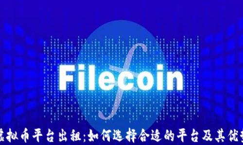 
虚拟币平台出租：如何选择合适的平台及其优势