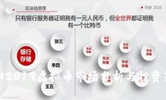 揭阳2019虚拟币市场分析与投资策略