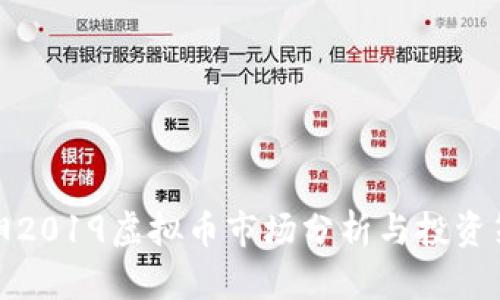 揭阳2019虚拟币市场分析与投资策略