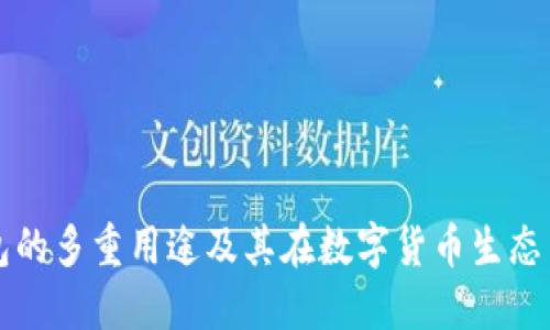 虚拟币钱包的多重用途及其在数字货币生态中的重要性