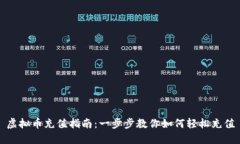 虚拟币充值指南：一步步教你如何轻松充值